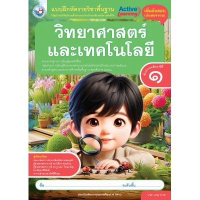 แบบฝึกหัดรายวิชาพื้นฐานวิทยาศาสตร์และเทคโนโลยี ชั้นประถมศึกษาปีที่ 1 (หลักสูตรฯ 2551 ฉบับปรับปรุง พ.ศ. 2560)